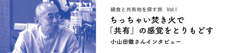 ちっちゃい焚き火で「共有」の感覚をとりもどす 小山田徹さんインタビュー(2)